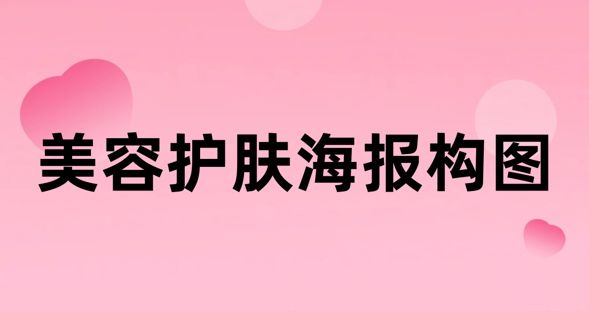 美容护肤海报构图