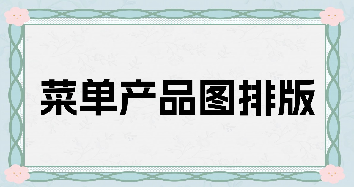 菜单产品图排版