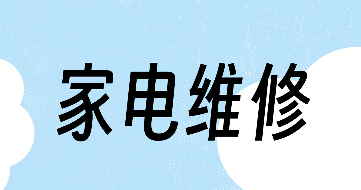 家电维修