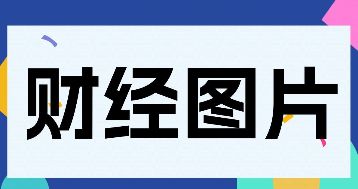 财经图片