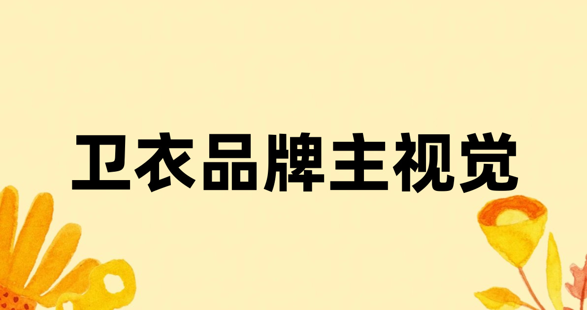 卫衣品牌主视觉