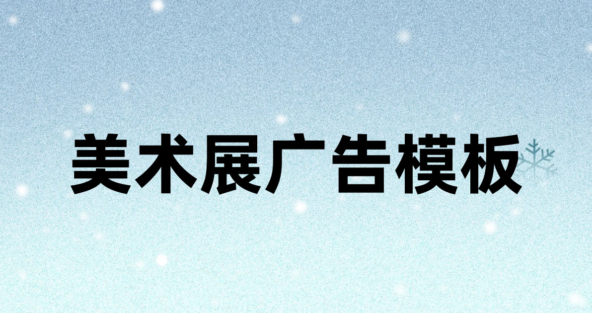 美术展广告模板