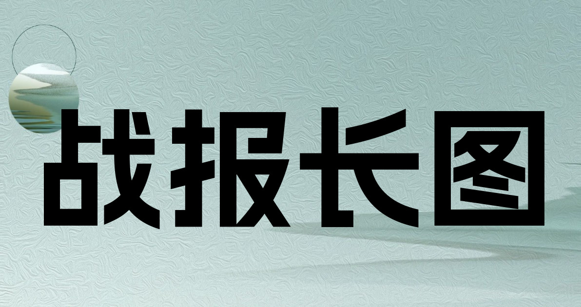 战报长图