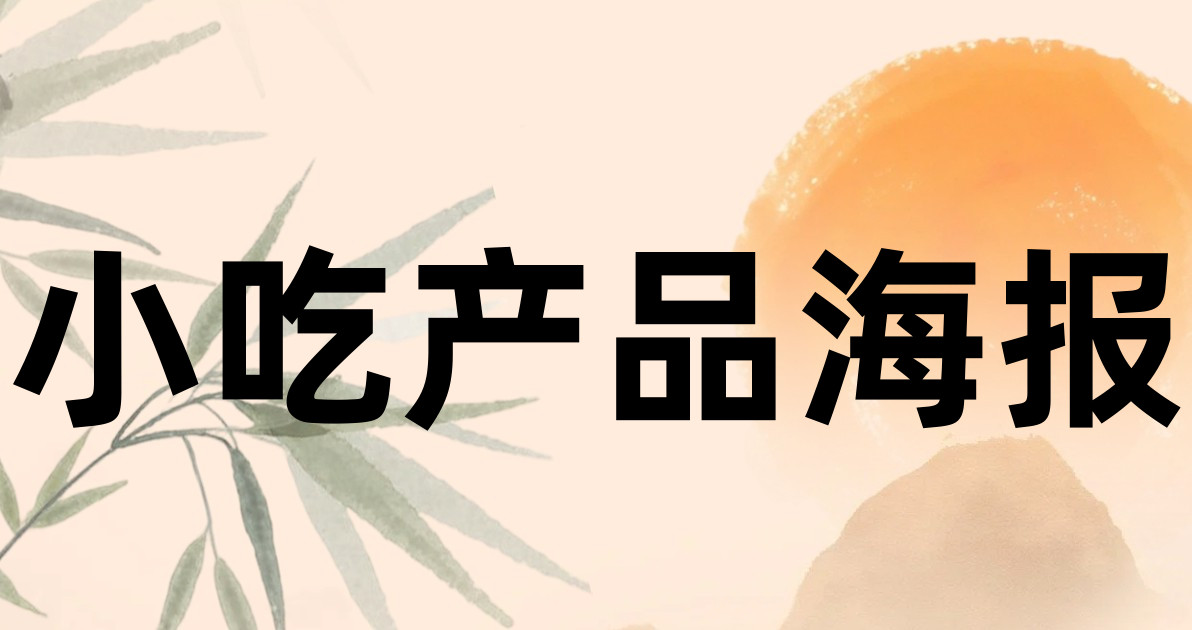 小吃产品海报
