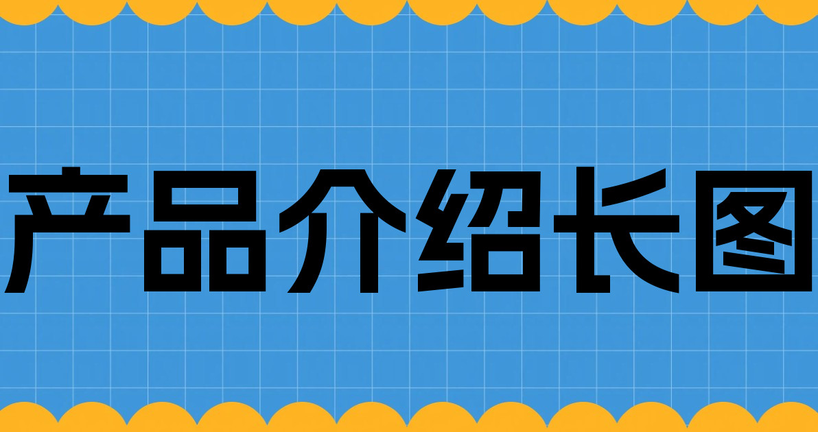 产品介绍长图
