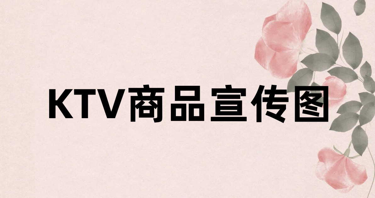 KTV商品宣传图