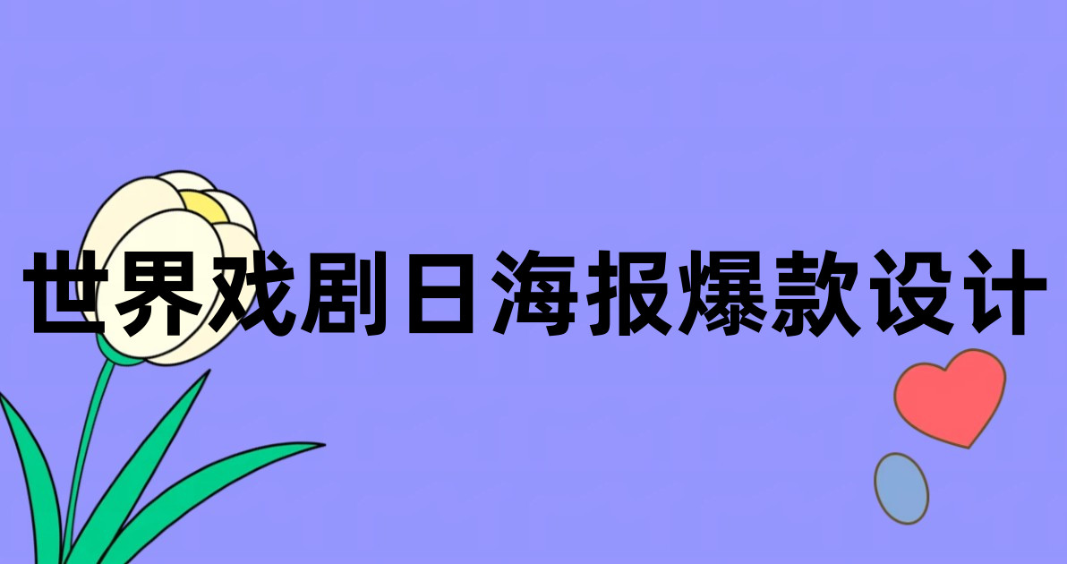 世界戏剧日海报爆款设计