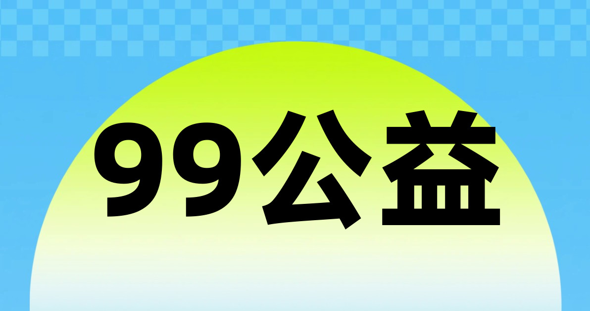 99公益