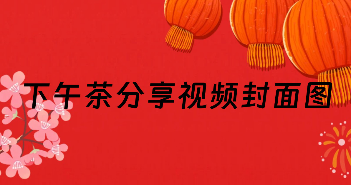 下午茶分享视频封面图