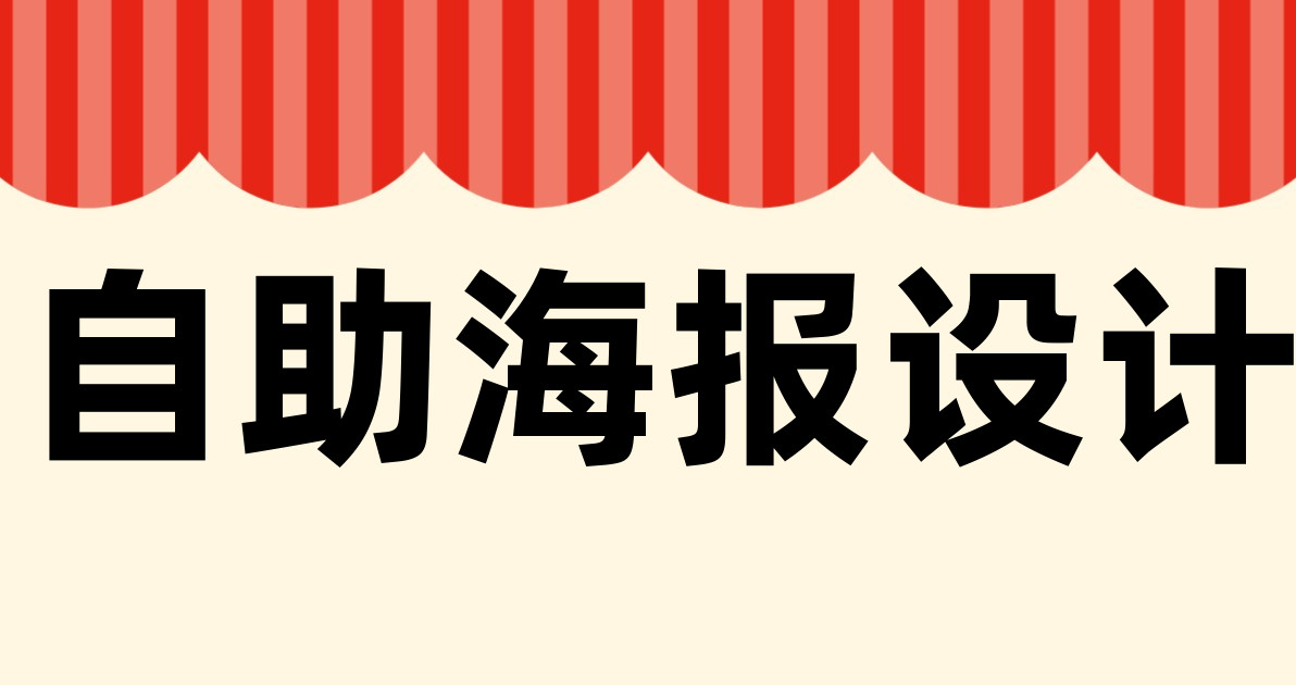 自助海报设计