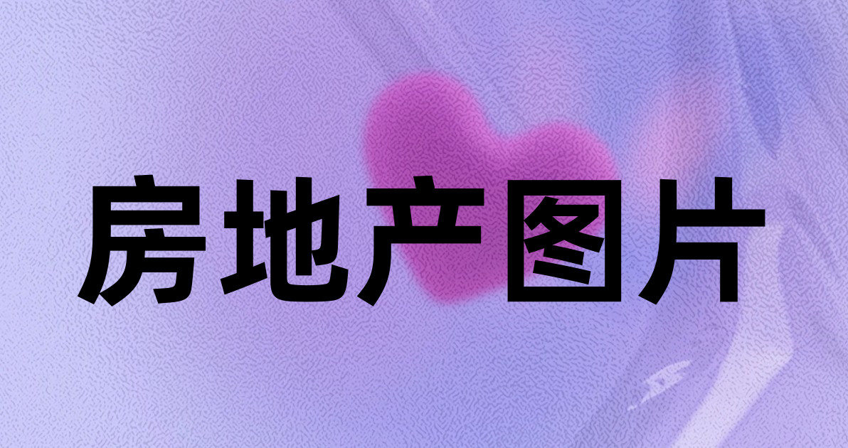房地产图片