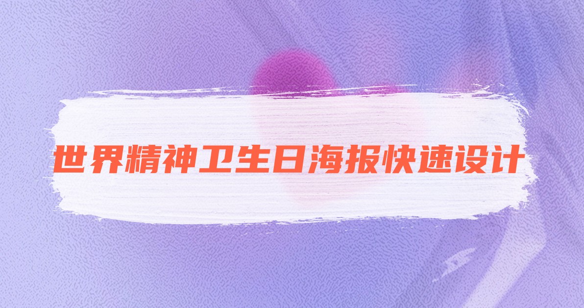 世界精神卫生日海报快速设计