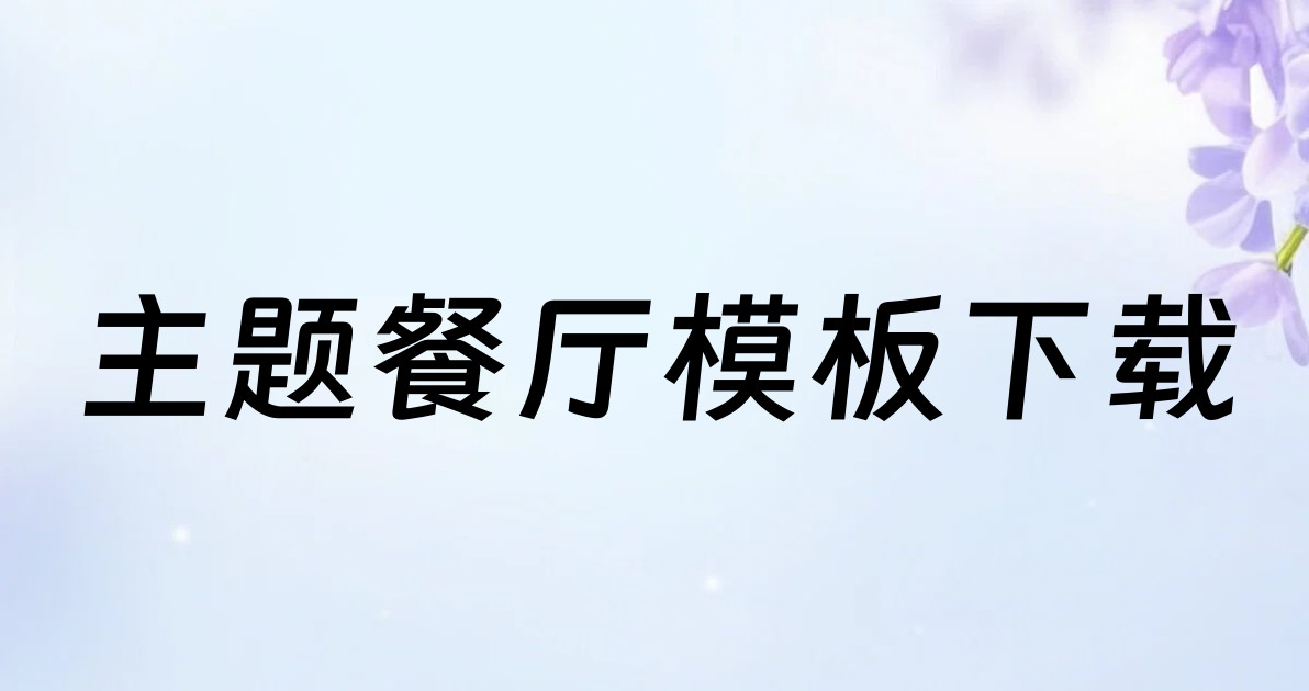 主题餐厅模板下载