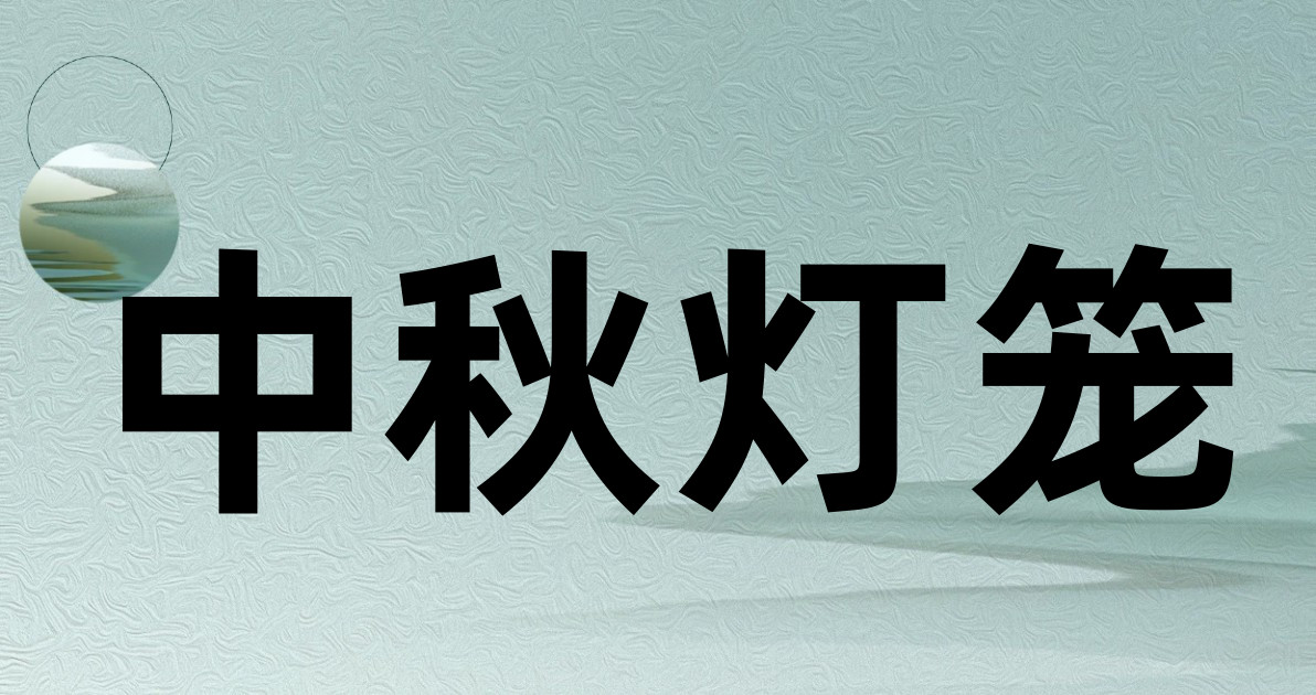 中秋灯笼