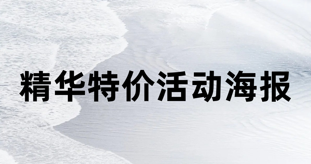 精华特价活动海报