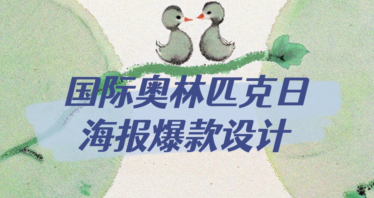 国际奥林匹克日海报爆款设计