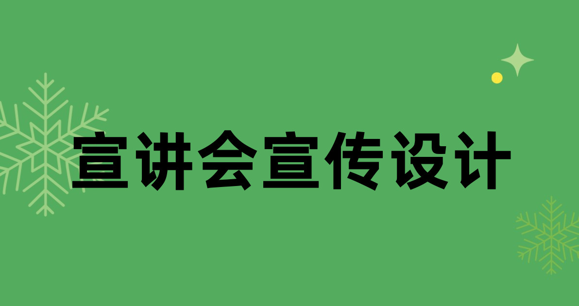 宣讲会宣传设计