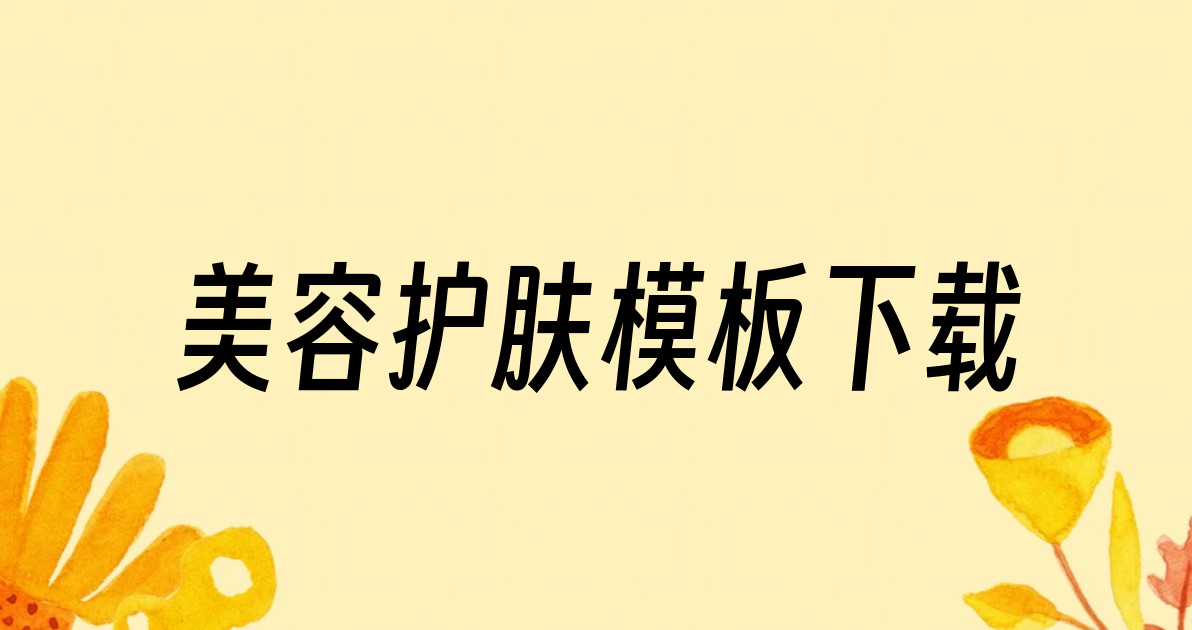 美容护肤模板下载