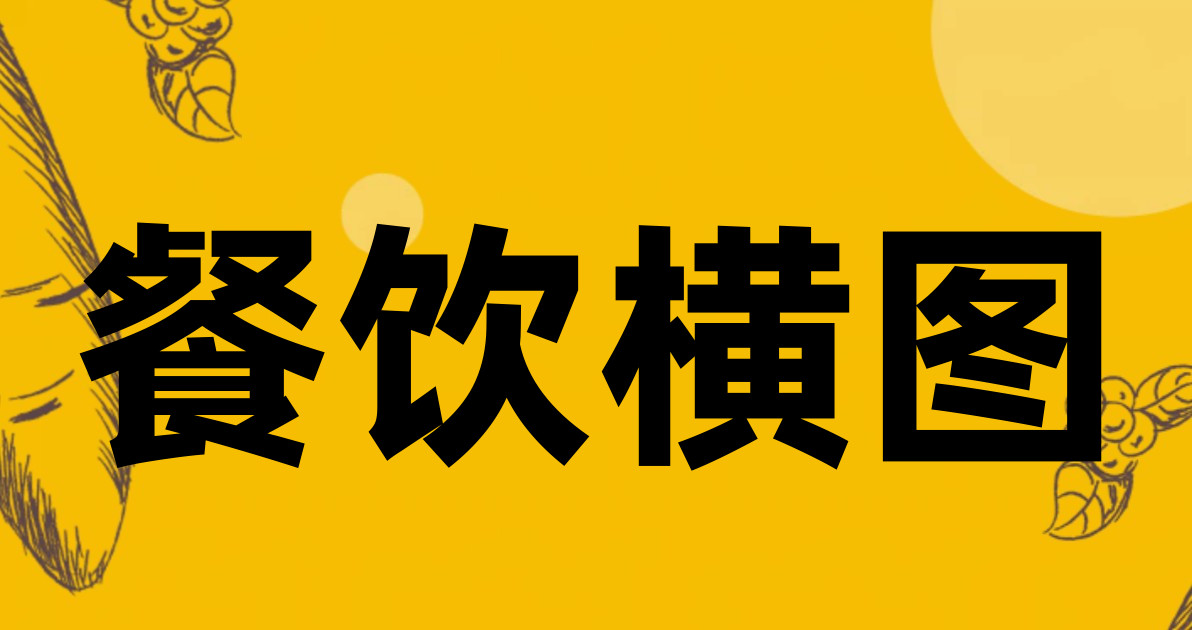 餐饮横图
