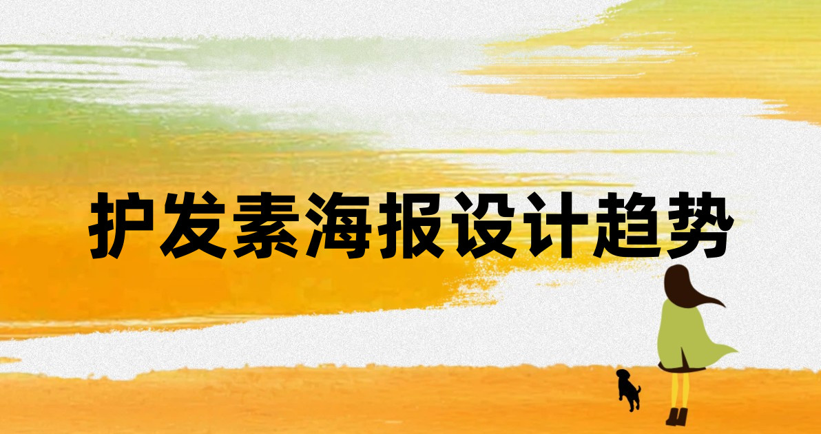 护发素海报设计趋势