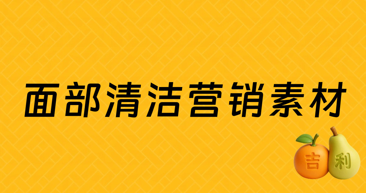 面部清洁营销素材