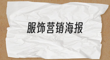 服饰营销海报设计指南：用模板快速打造吸睛视觉