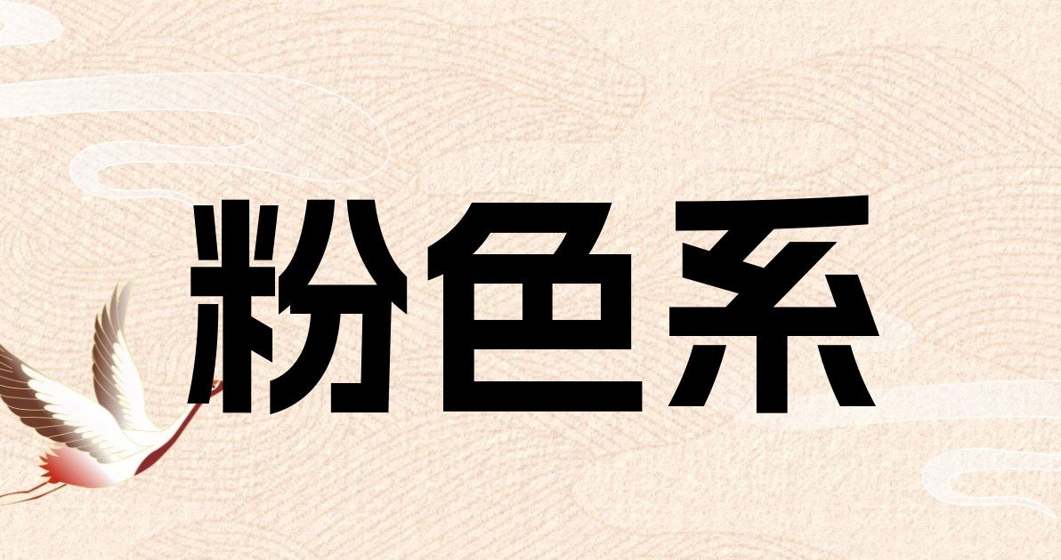粉色系