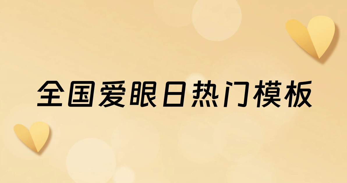 全国爱眼日热门模板
