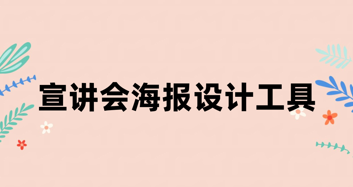 宣讲会海报设计工具