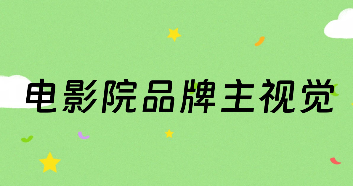 电影院品牌主视觉