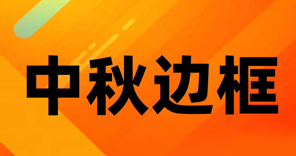 中秋边框