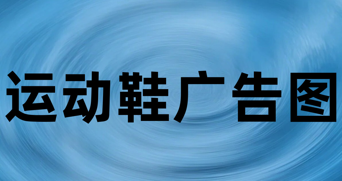 运动鞋广告图