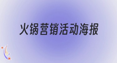 火锅营销活动海报，如何轻松设计高效吸睛？