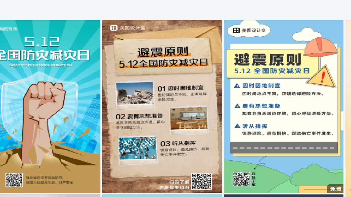 全国防灾减灾日平面创意
