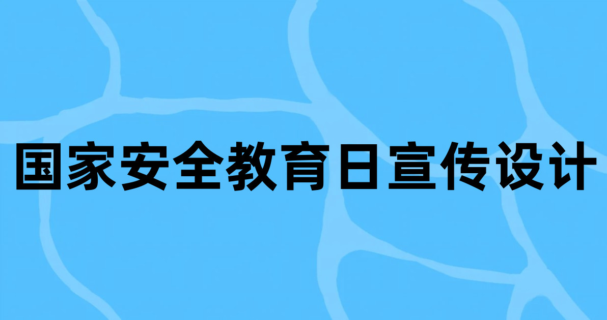 国家安全教育日宣传设计
