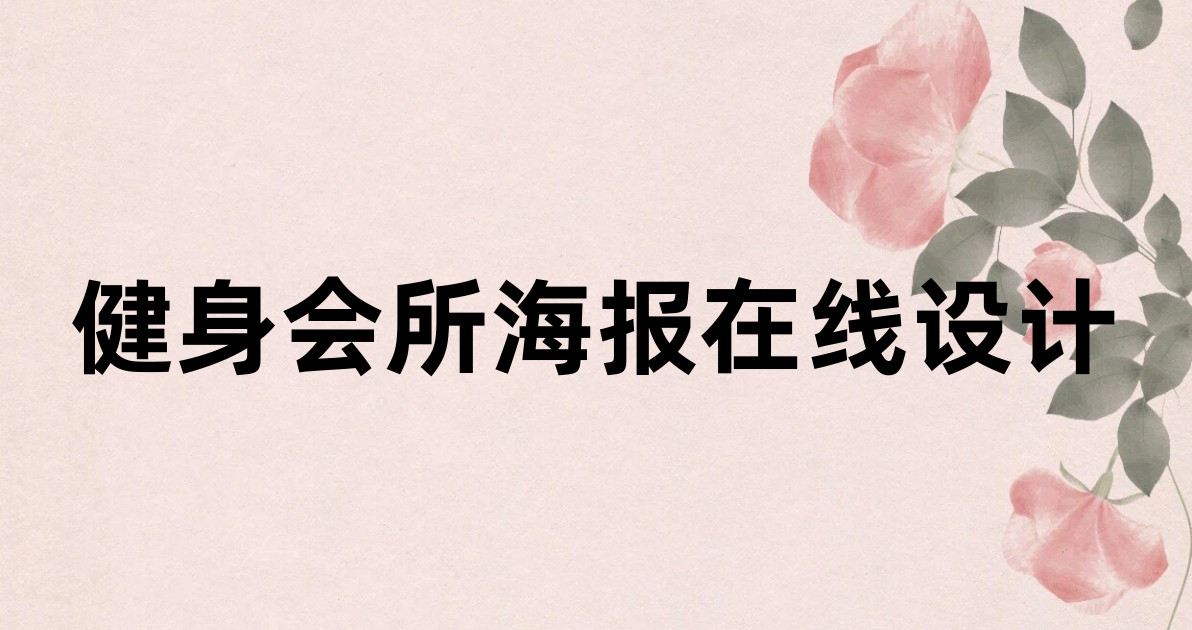 健身会所海报在线设计