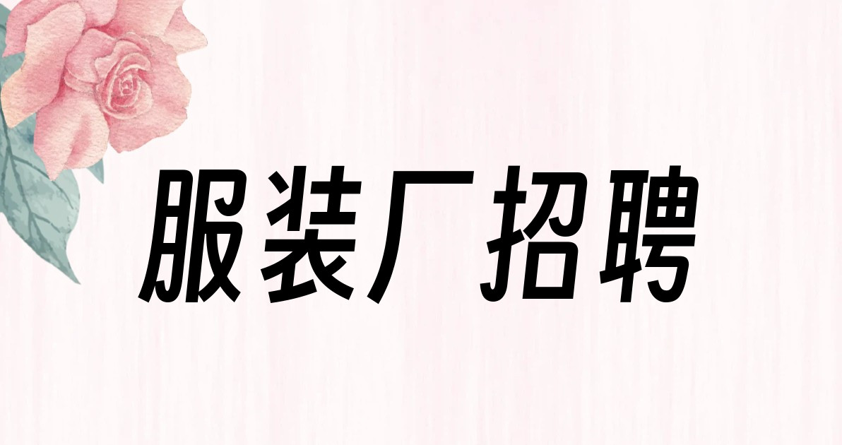服装厂招聘