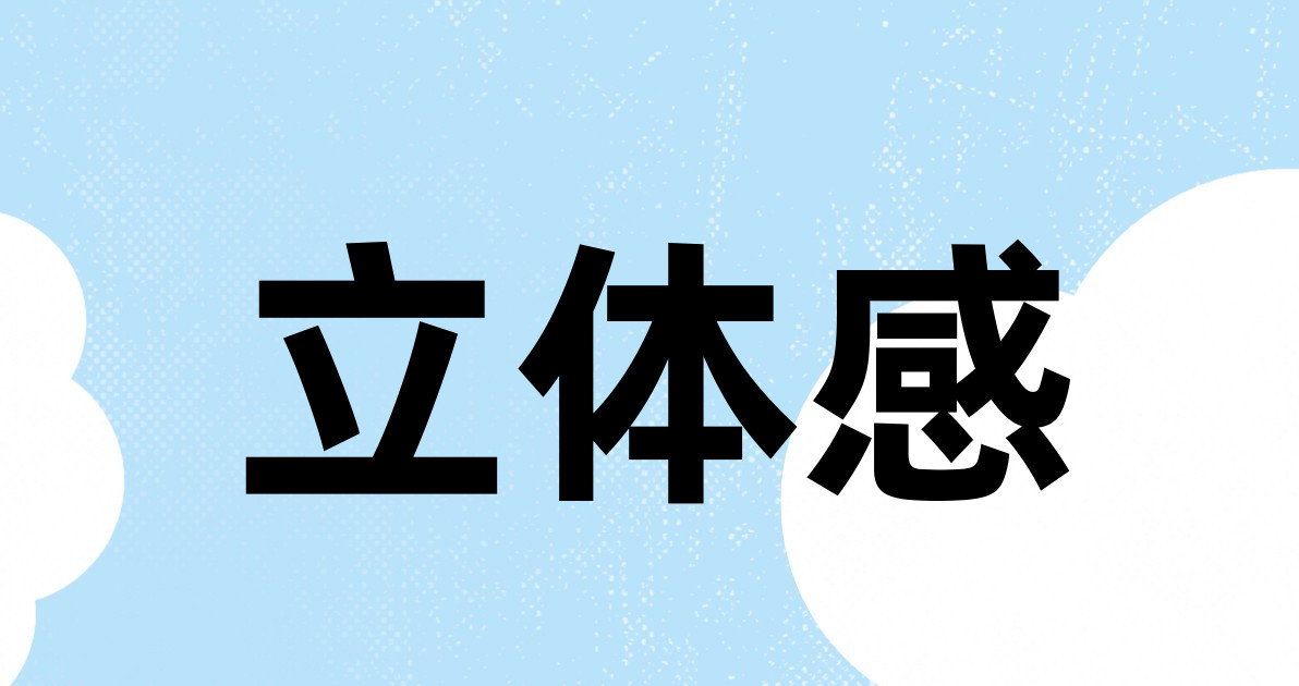 立体感