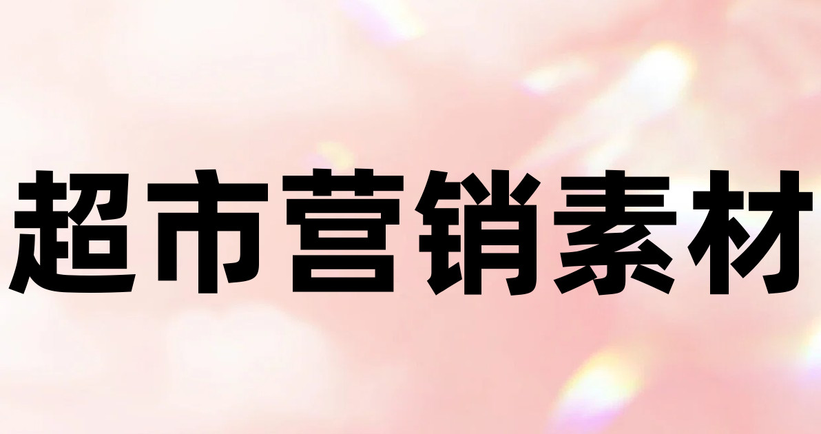 超市营销素材