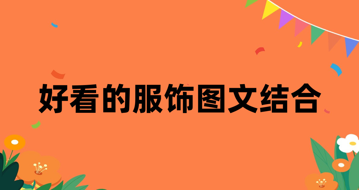 好看的服饰图文结合