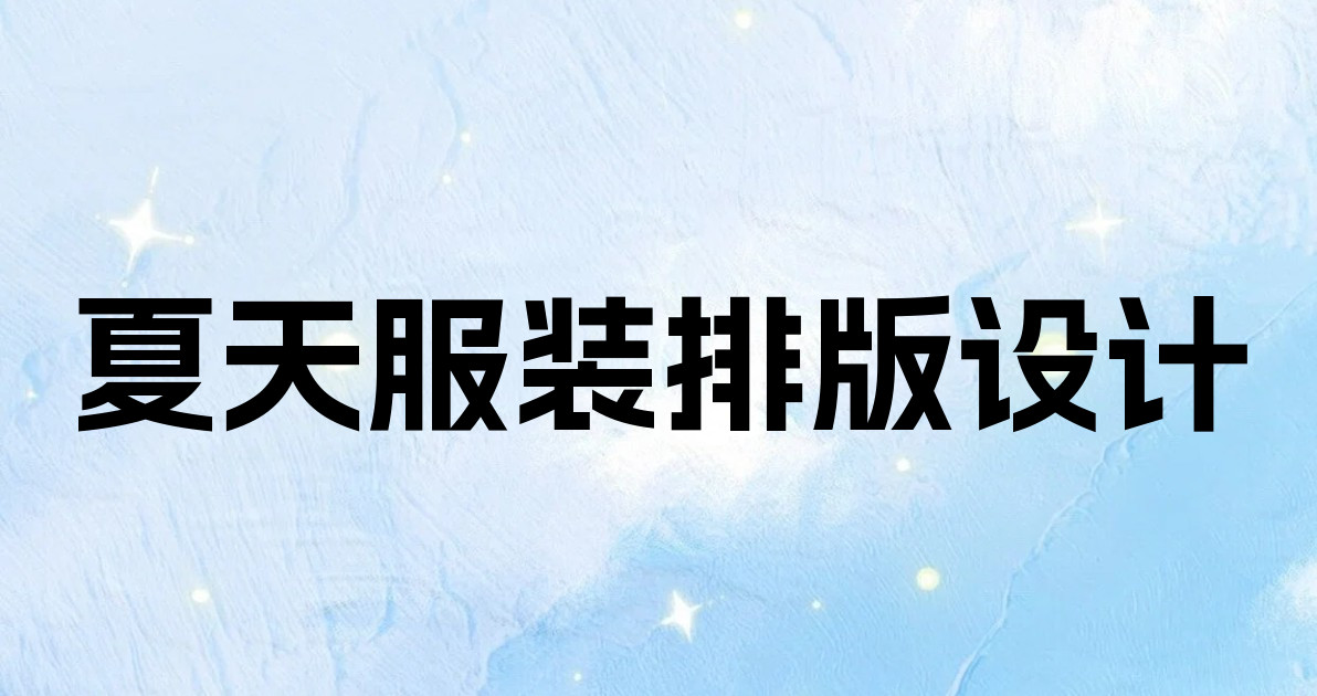 夏天服装排版设计