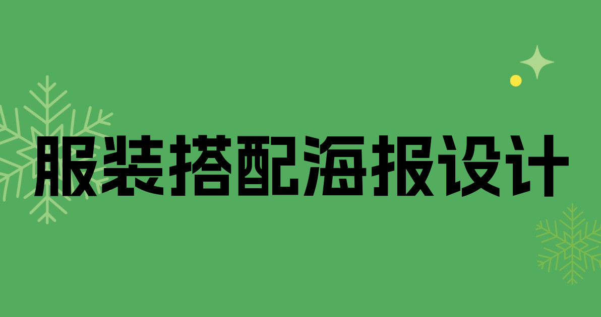 服装搭配海报设计