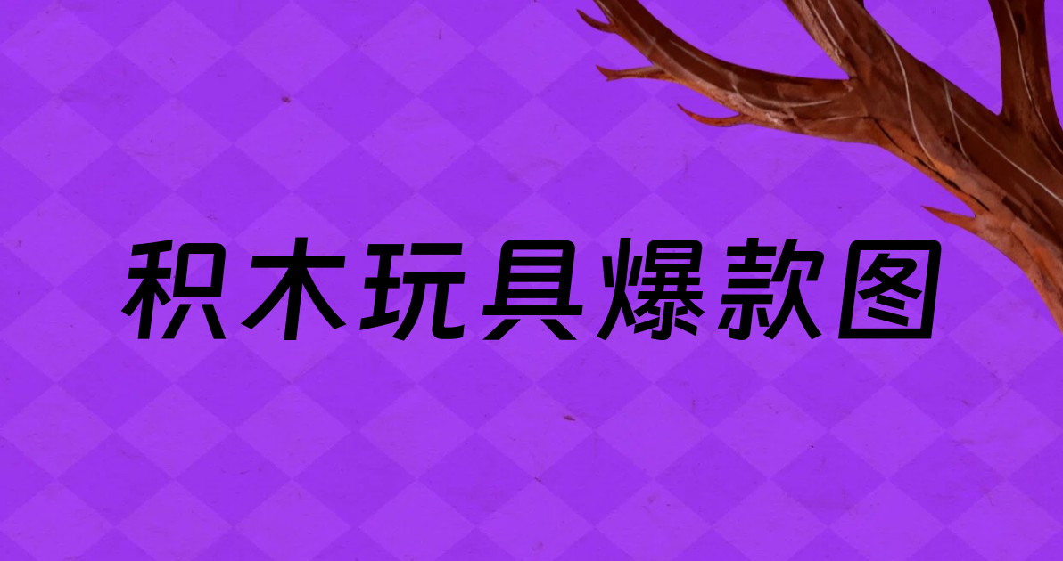 积木玩具爆款图