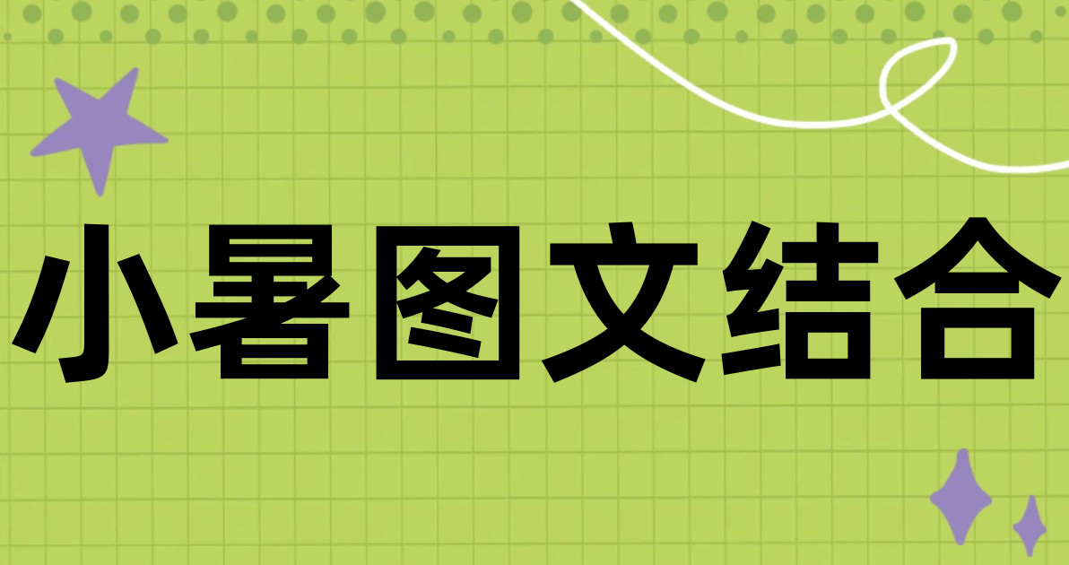 小暑图文结合