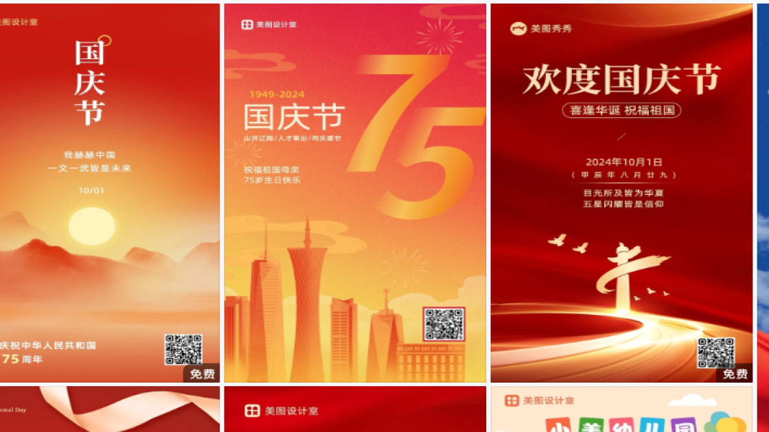 国庆节海报制作