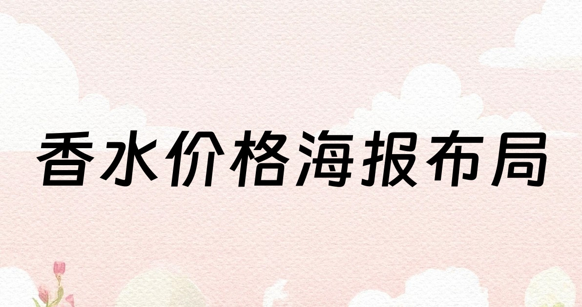 香水价格海报布局