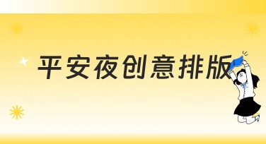 平安夜创意排版用心设计好氛围