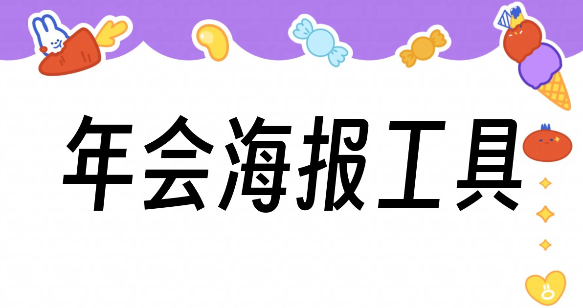 年会海报工具