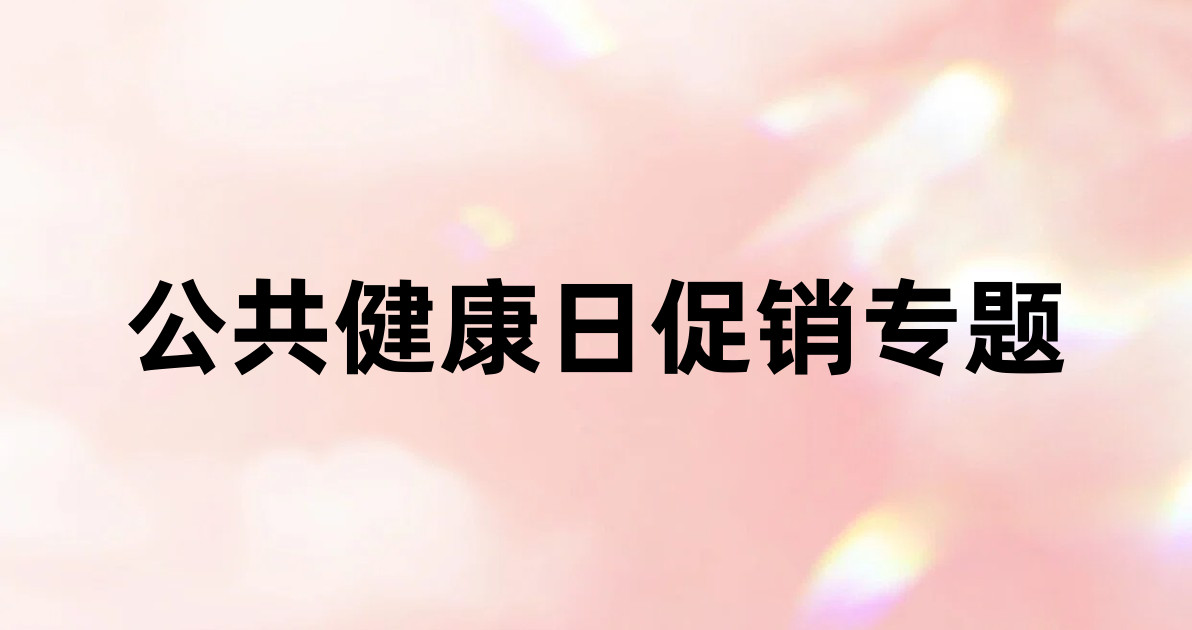 公共健康日促销专题