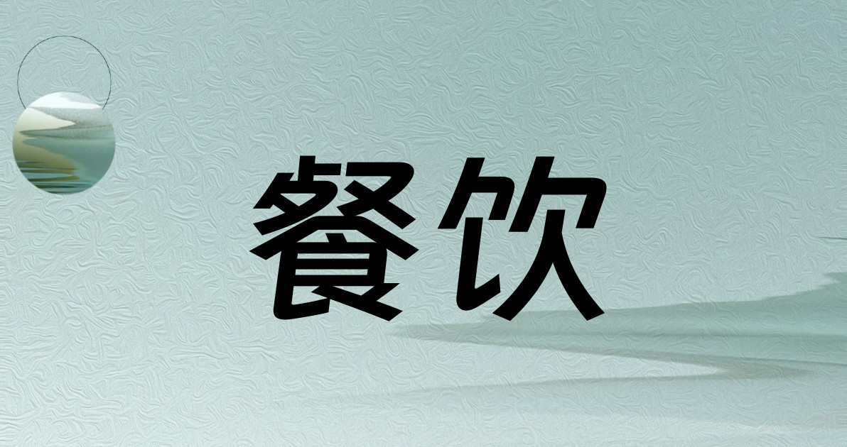 餐饮
